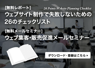 ウェブサイト制作で失敗しないための26のチェックリスト