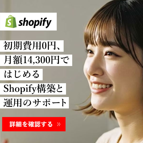 Shopify構築・楽天ECサイト制作代行