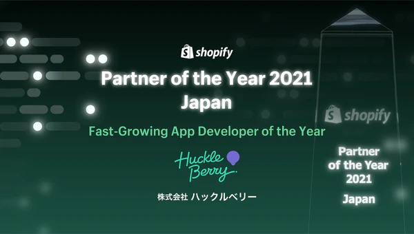 shopifyパートナーズ オブ・ザ・イヤー 2021 ジャパン