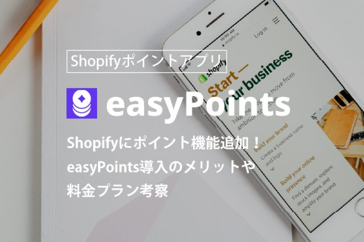 【2023年版】Shopifyにポイント機能追加！easyPoints導入のメリットや料金プラン考察