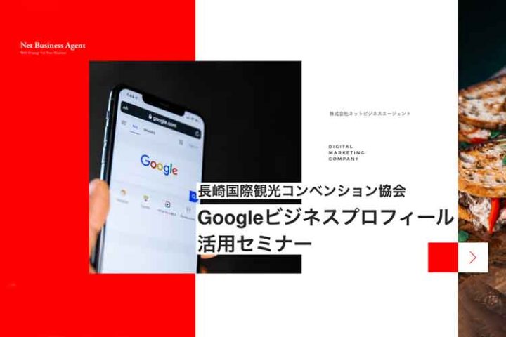 Googleビジネスプロフィール活用セミナーで講師として登壇します。