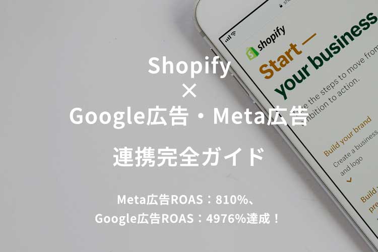 Shopify×Google広告・Meta広告 連携完全ガイド