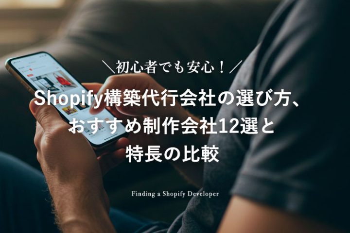初心者でも安心！Shopify構築代行会社の選び方、おすすめ制作会社12選と特長の比較