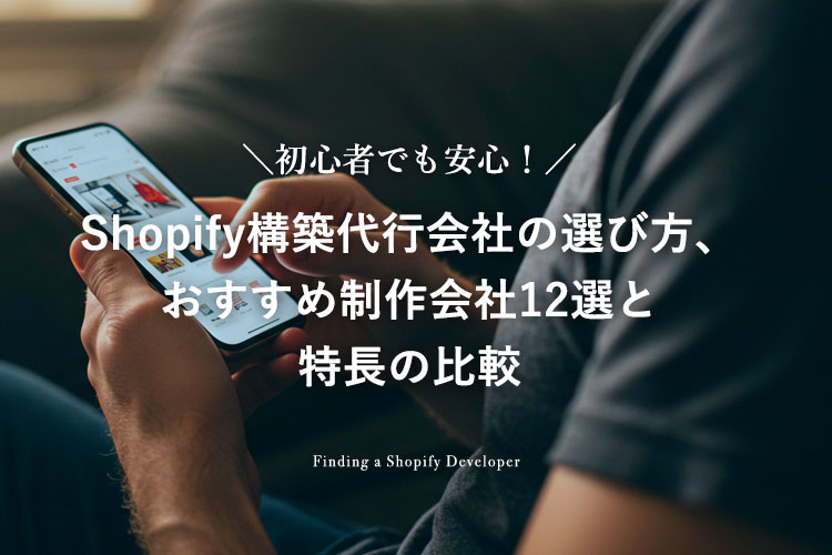 Shopify構築代行会社の選び方、おすすめ制作会社12選と特長の比較
