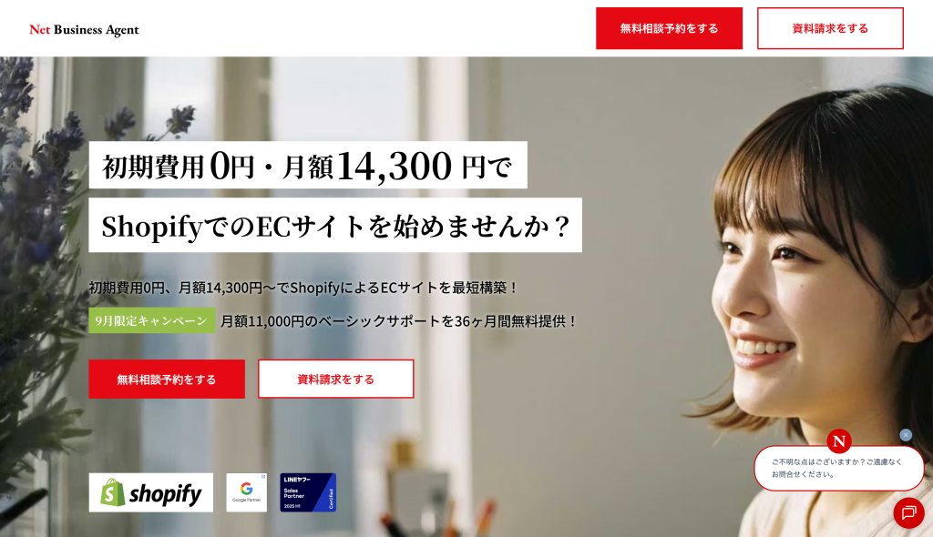 ネットビジネスエージェントのShopify構築サービス